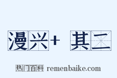 漫兴+其二是什么意思的图片